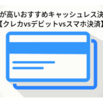 還元率が高いおすすめキャッシュレス決済は？【クレカvsデビットvsスマホ決済】