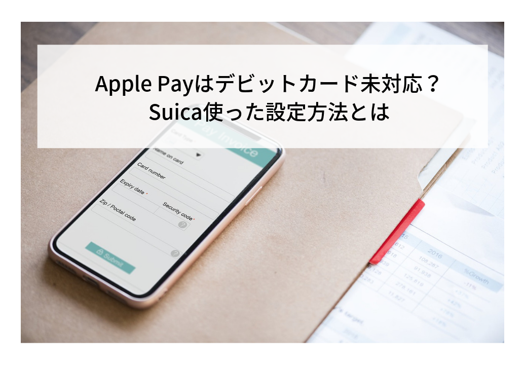 Apple Payはデビットカード未対応？Suica使った設定方法とは